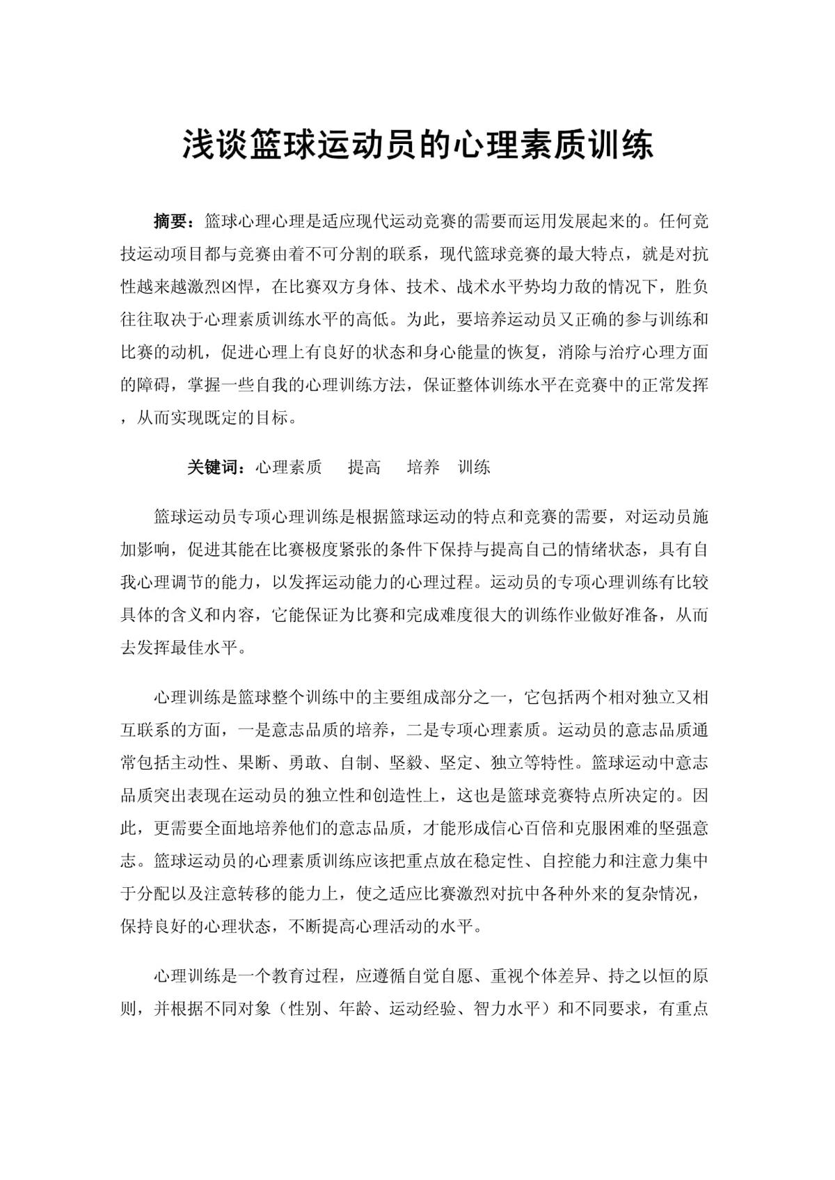 如何通过心理训练提升篮球表现